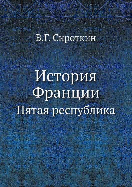 История Франции