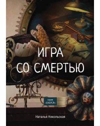 Игра со смертью