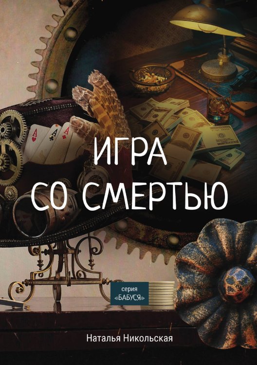 Обложка книги «Игра со смертью» — Н. Никольская, ISBN 9785521758159