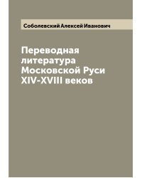 Переводная литература Московской Руси XIV-XVIII веков