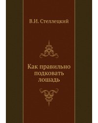Как правильно подковать лошадь