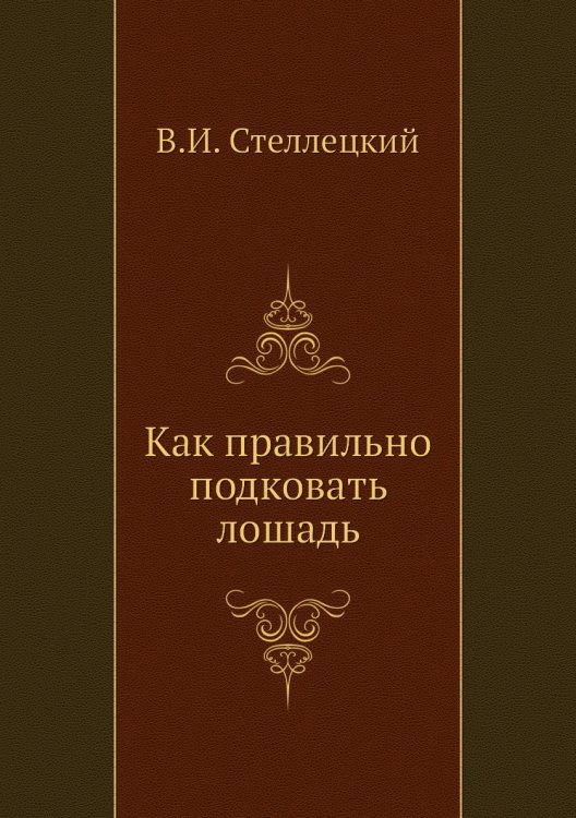 Как правильно подковать лошадь