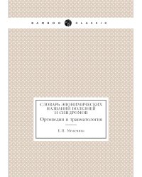 Словарь эпонимических названий болезней и синдромов
