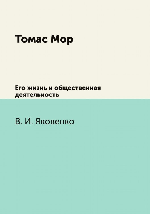 Томас Мор