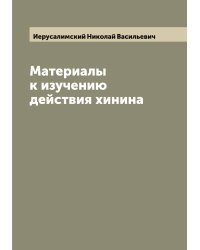 Материалы к изучению действия хинина