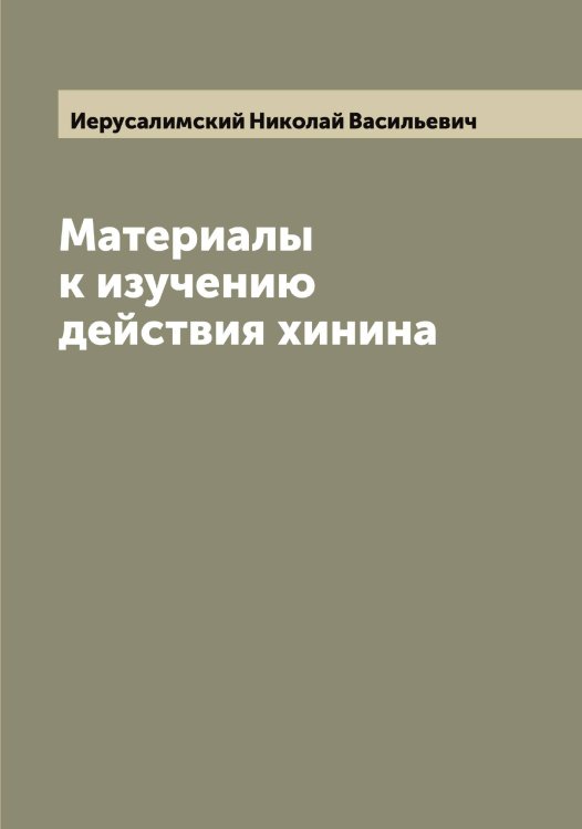 Обложка книги «Материалы к изучению действия хинина» — Иерусалимский Николай Васильевич, ISBN 9785519868440