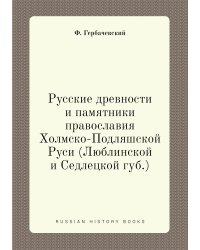 Русские древности и памятники православия Холмско-Подляшской Руси (Люблинской и Седлецкой губ.)