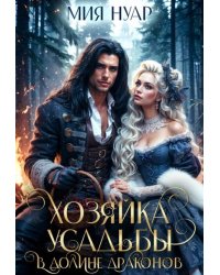 Хозяйка усадьбы в долине драконов