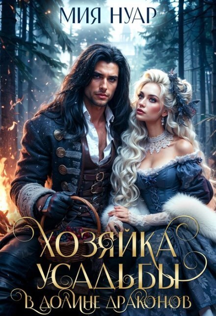Обложка книги «Хозяйка усадьбы в долине драконов» — Мия Нуар, ISBN 9785524018946