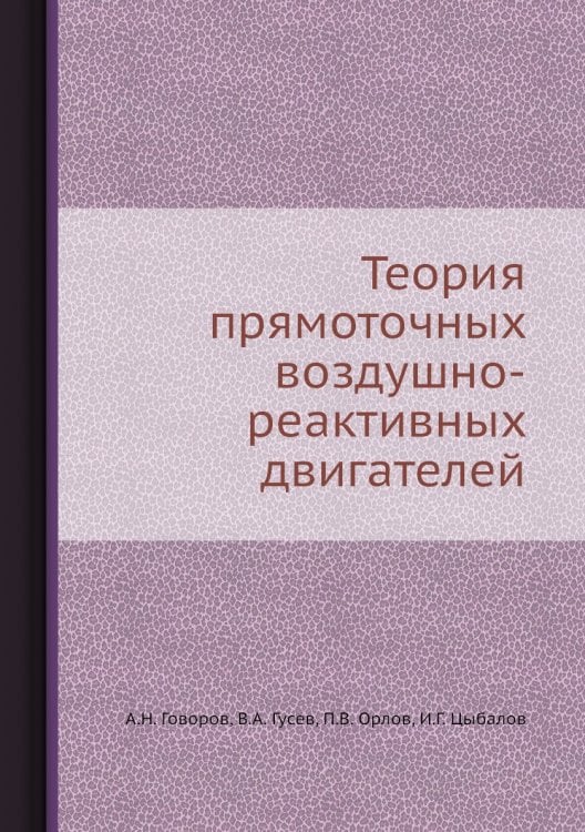 Теория прямоточных воздушно-реактивных двигателей