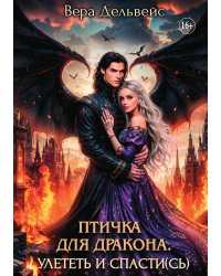 Птичка для дракона. Улететь и спасти(сь)