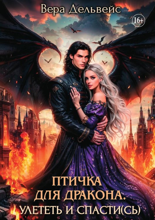 Обложка книги «Птичка для дракона. Улететь и спасти(сь)» — Вера Дельвейс, ISBN 9785521935505