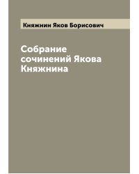 Собрание сочинений Якова Княжнина