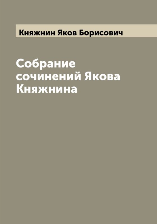 Обложка книги «Собрание сочинений Якова Княжнина» — Княжнин Яков Борисович, ISBN 9785519894210