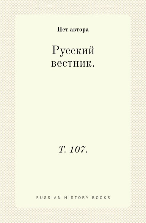 Русский вестник. Русский вестник.