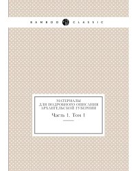 Материалы для подробного описания Архангельской губернии
