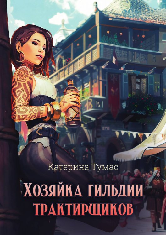 Обложка книги «Хозяйка гильдии трактирщиков» — Катерина Тумас, ISBN 9785517129901