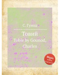 Товий