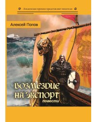 Возмездие на экспорт