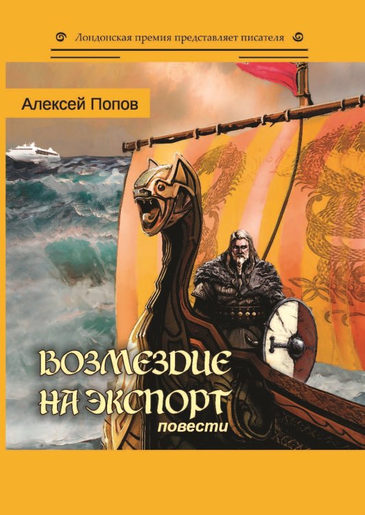 Обложка книги «Возмездие на экспорт» — Попов Алексей, ISBN 9785907306158