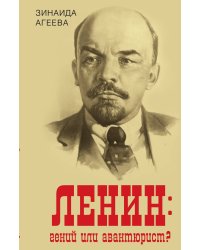Ленин. Гений или авантюрист