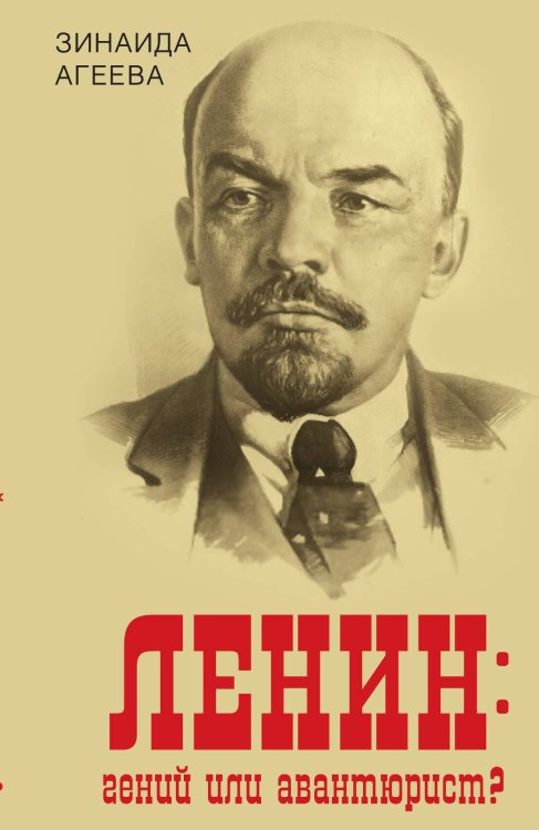 Обложка книги «Ленин. Гений или авантюрист» — Агеева Зинаида Михайловна, ISBN 9785001802921