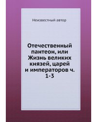 Отечественный пантеон, или Жизнь великих князей, царей и императоров ч. 1-3