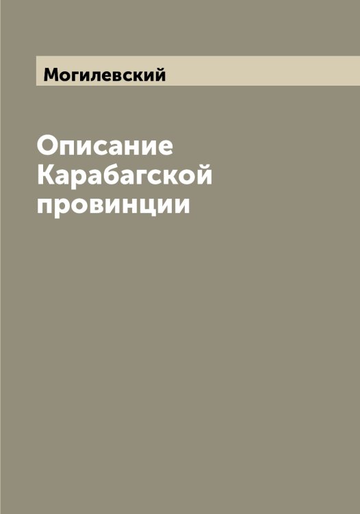Обложка книги «Описание Карабагской провинции» — Могилевский, ISBN 9785519971041