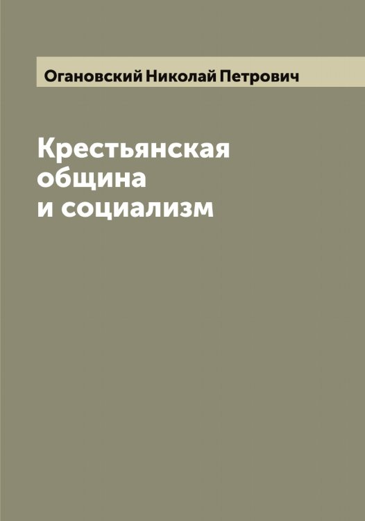 Обложка книги «Крестьянская община и социализм» — Огановский Николай Петрович, ISBN 9785521260232