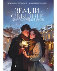 Земли Скьелле. Когда загораются звезды