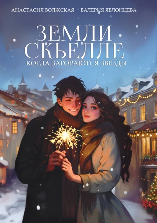 Обложка книги «Земли Скьелле. Когда загораются звезды» — Анастасия Волжская; Валерия Яблонцева, ISBN 9785517124357