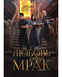 Любовь сквозь мрак