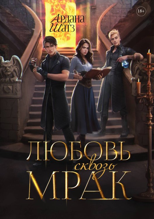 Обложка книги «Любовь сквозь мрак» — Ардана Шатз, ISBN 9785521927876