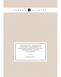 Кинематика, динамика и расчет на прочность кривошипного механизма авиамотора Кертис Конкверор