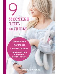 9 месяцев день за днём