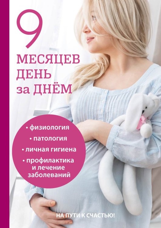 Обложка книги «9 месяцев день за днём» — В.В. Губанищев, ISBN 9785521752140