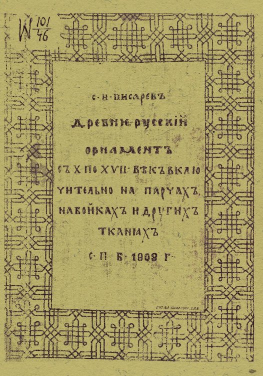 Обложка книги «Древнерусский орнамент с X по XVII век включительно на парчах, набойках и других тканях» — Писарев С. Н., ISBN 9785521961641
