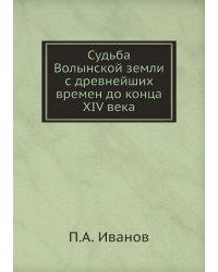 Судьба Волынской земли с древнейших времен до конца XIV века