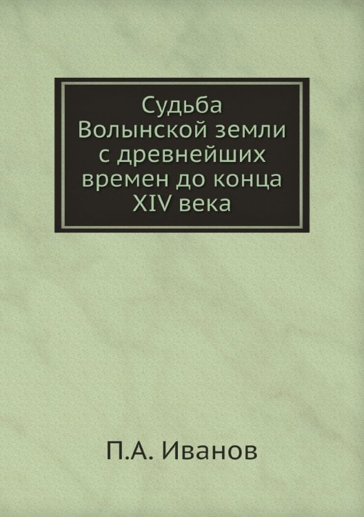 Судьба Волынской земли с древнейших времен до конца XIV века