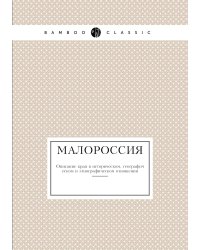 Малороссия