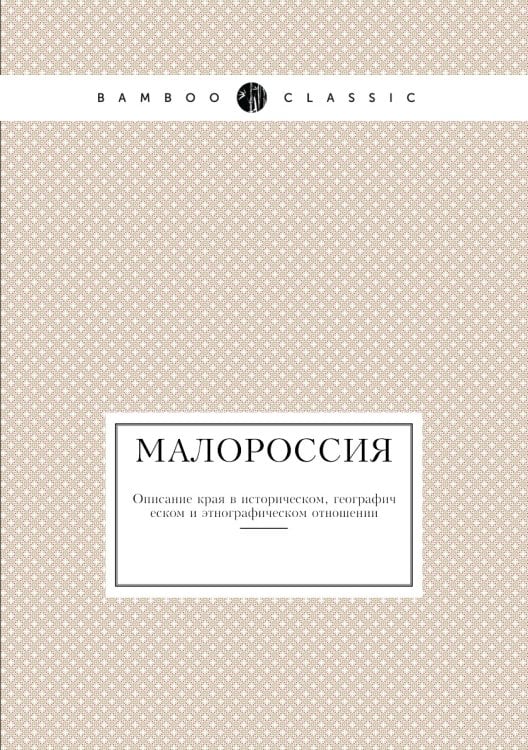 Малороссия
