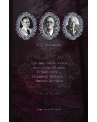 Три лика мистической метапрозы ХХ века
