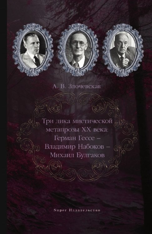 Три лика мистической метапрозы ХХ века