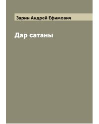 Дар сатаны
