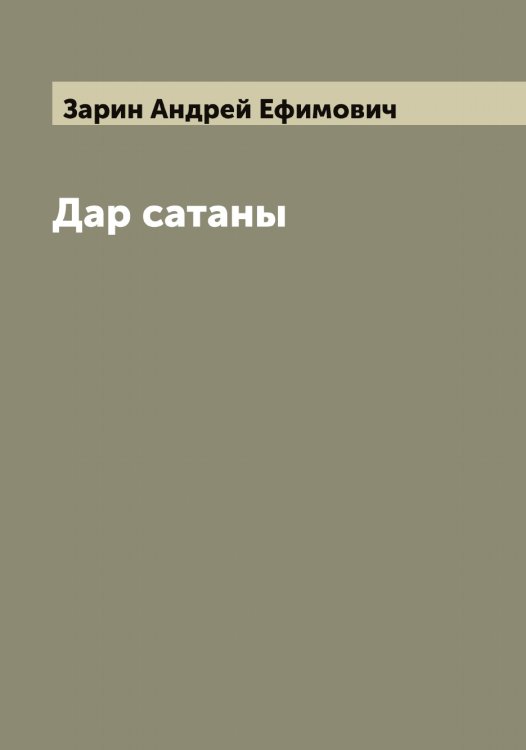 Обложка книги «Дар сатаны» — Зарин Андрей Ефимович, ISBN 9785519856799