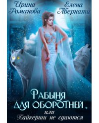 Рабыня для оборотней, или Байкерши не сдаются
