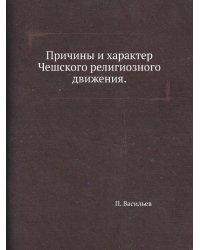 Причины и характер Чешского религиозного движения.