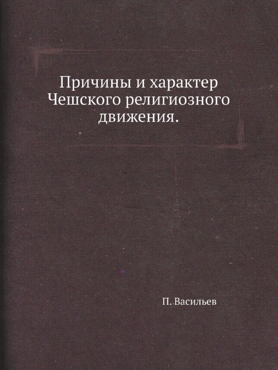 Причины и характер Чешского религиозного движения. Причины и характер Чешского религиозного движения.