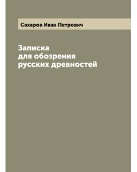 Записка для обозрения русских древностей
