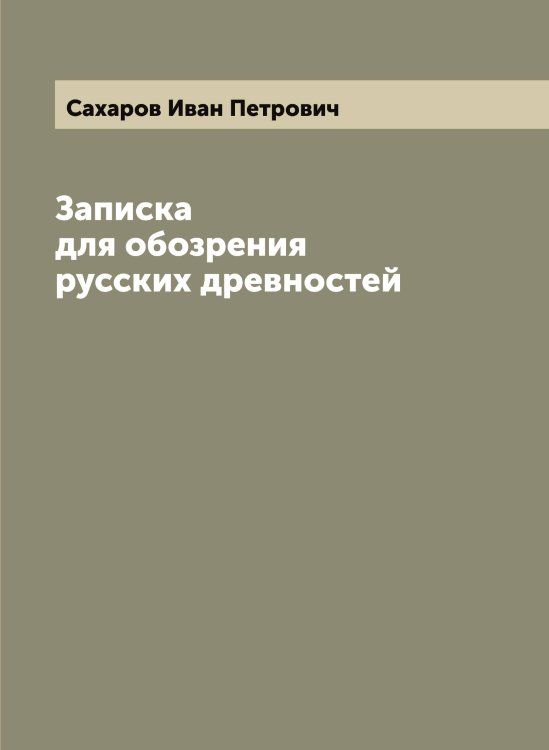 Обложка книги «Записка для обозрения русских древностей» — Сахаров Иван Петрович, ISBN 9785519849623